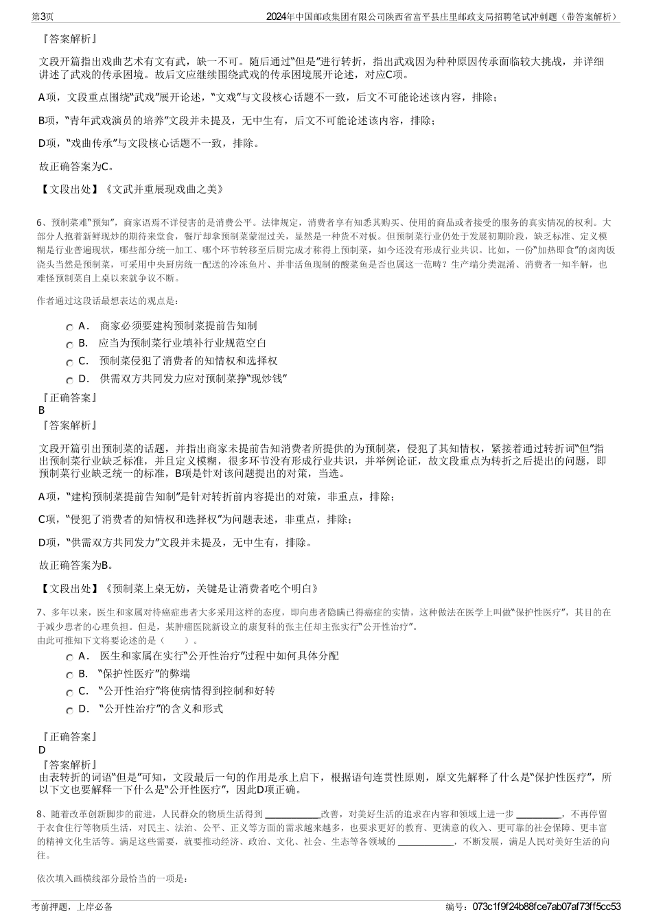 2024年中国邮政集团有限公司陕西省富平县庄里邮政支局招聘笔试冲刺题（带答案解析）_第3页