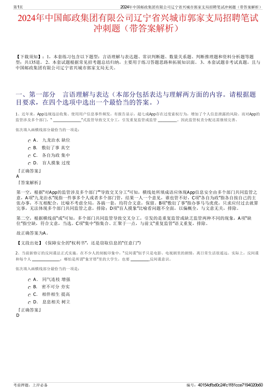 2024年中国邮政集团有限公司辽宁省兴城市郭家支局招聘笔试冲刺题（带答案解析）_第1页