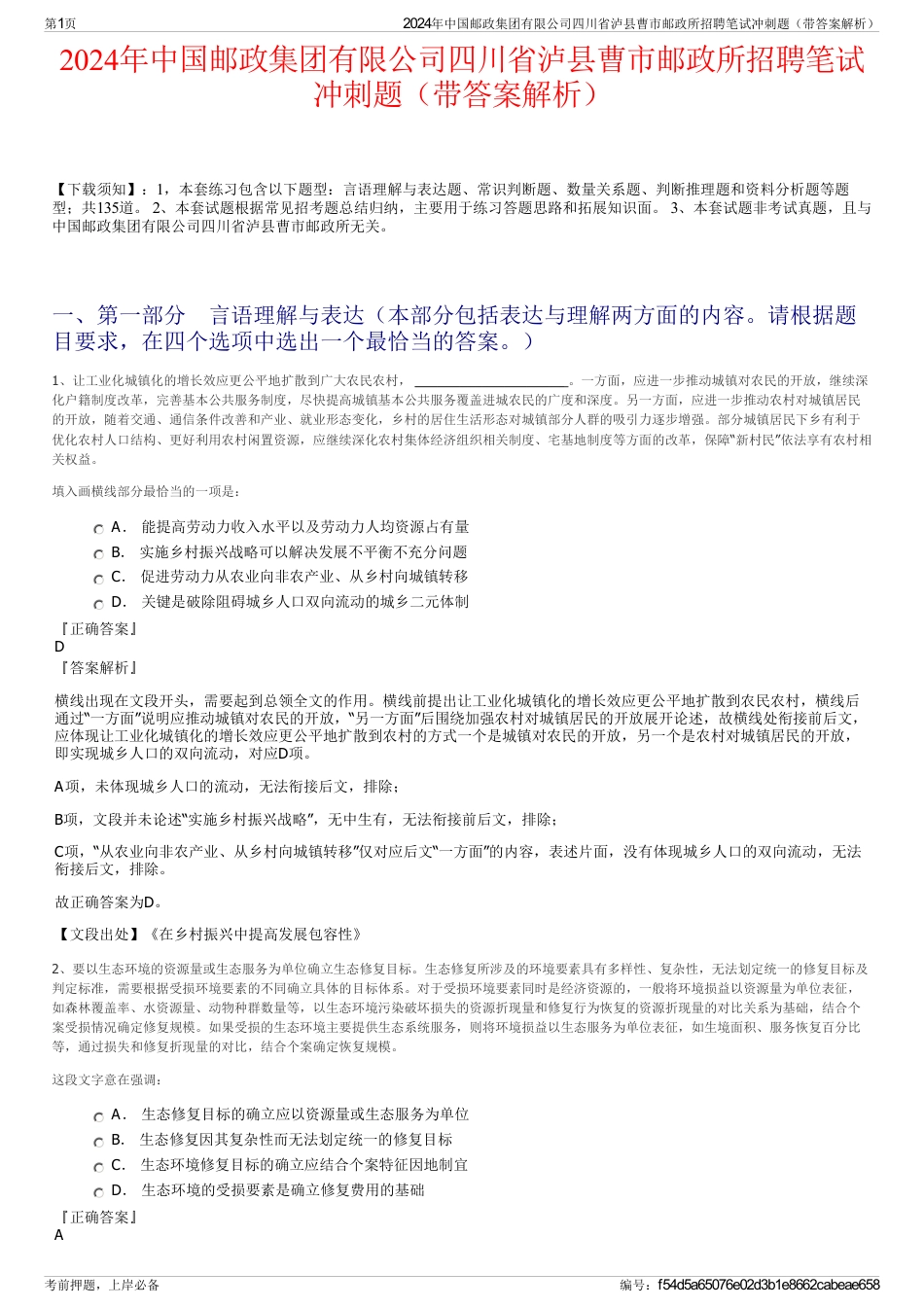 2024年中国邮政集团有限公司四川省泸县曹市邮政所招聘笔试冲刺题（带答案解析）_第1页