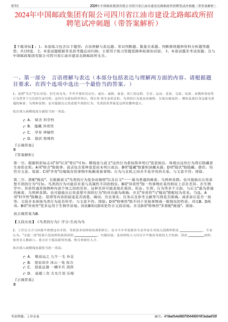 2024年中国邮政集团有限公司四川省江油市建设北路邮政所招聘笔试冲刺题（带答案解析）_第1页