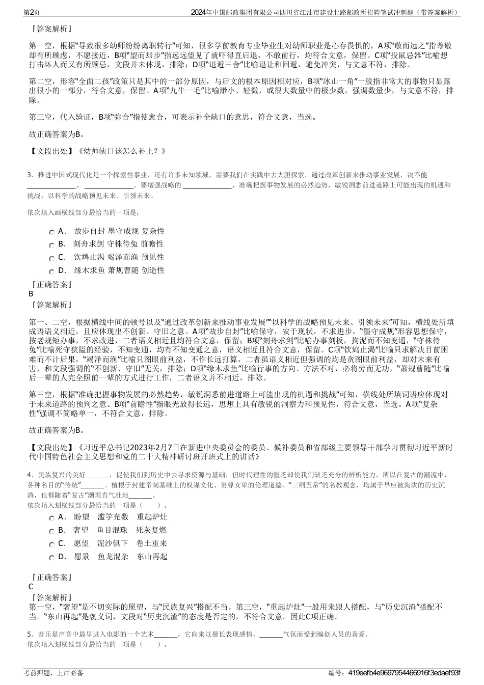 2024年中国邮政集团有限公司四川省江油市建设北路邮政所招聘笔试冲刺题（带答案解析）_第2页