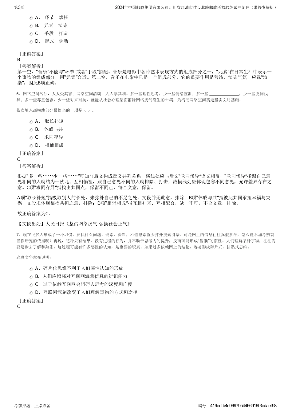 2024年中国邮政集团有限公司四川省江油市建设北路邮政所招聘笔试冲刺题（带答案解析）_第3页