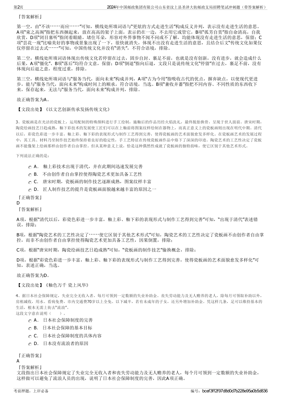 2024年中国邮政集团有限公司山东省汶上县圣泽大街邮政支局招聘笔试冲刺题（带答案解析）_第2页