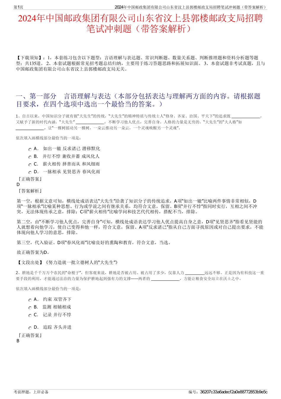 2024年中国邮政集团有限公司山东省汶上县郭楼邮政支局招聘笔试冲刺题（带答案解析）_第1页