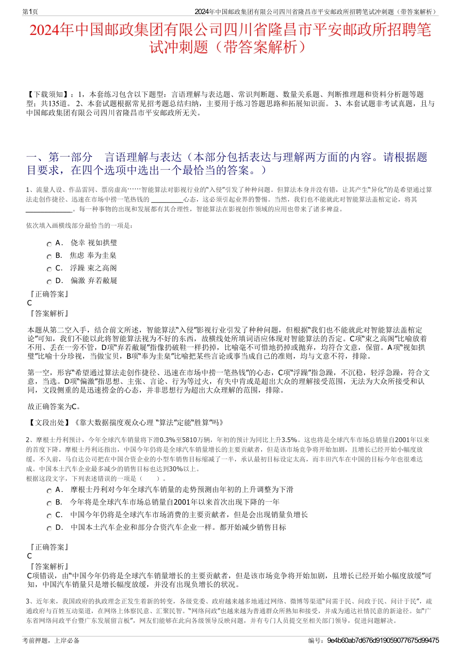 2024年中国邮政集团有限公司四川省隆昌市平安邮政所招聘笔试冲刺题（带答案解析）_第1页