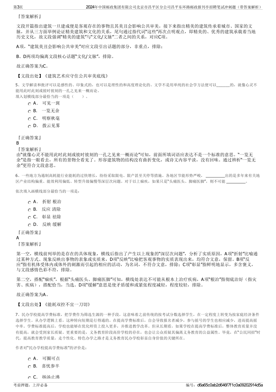 2024年中国邮政集团有限公司北京市昌平区分公司昌平东环路邮政报刊亭招聘笔试冲刺题（带答案解析）_第3页