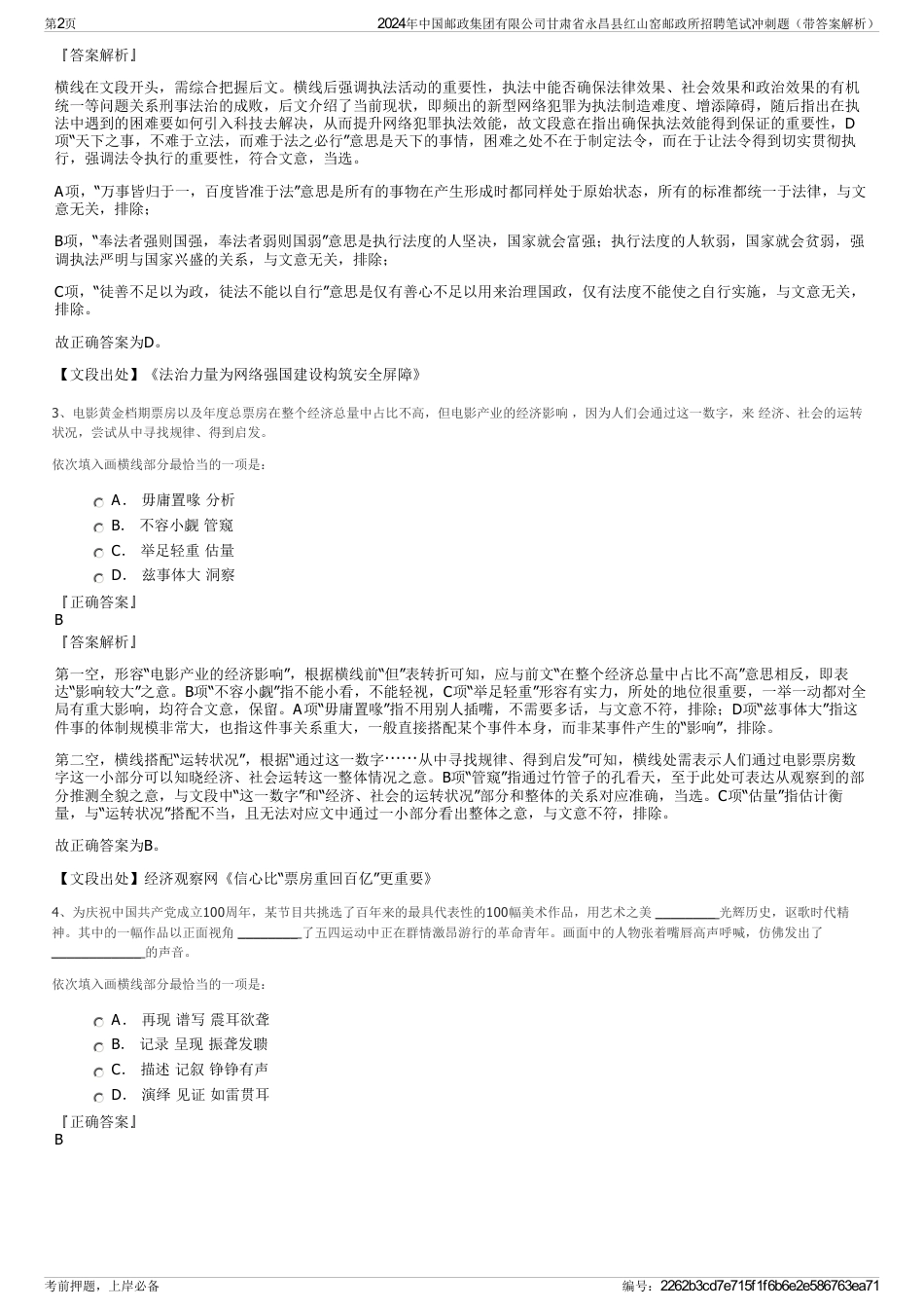 2024年中国邮政集团有限公司甘肃省永昌县红山窑邮政所招聘笔试冲刺题（带答案解析）_第2页