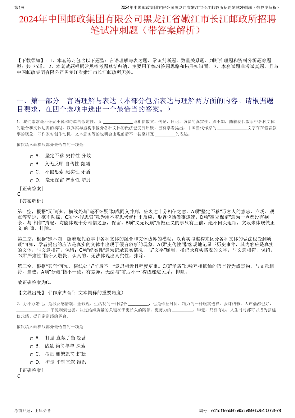 2024年中国邮政集团有限公司黑龙江省嫩江市长江邮政所招聘笔试冲刺题（带答案解析）_第1页