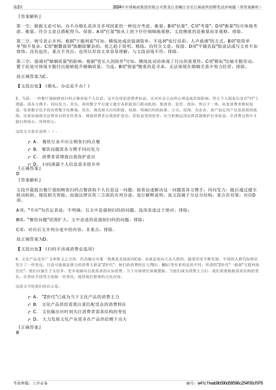 2024年中国邮政集团有限公司黑龙江省嫩江市长江邮政所招聘笔试冲刺题（带答案解析）_第2页