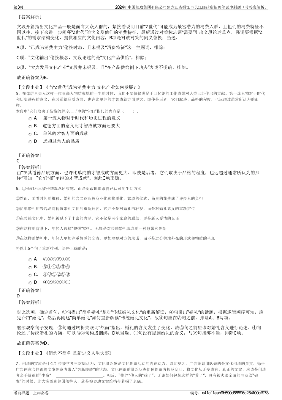 2024年中国邮政集团有限公司黑龙江省嫩江市长江邮政所招聘笔试冲刺题（带答案解析）_第3页