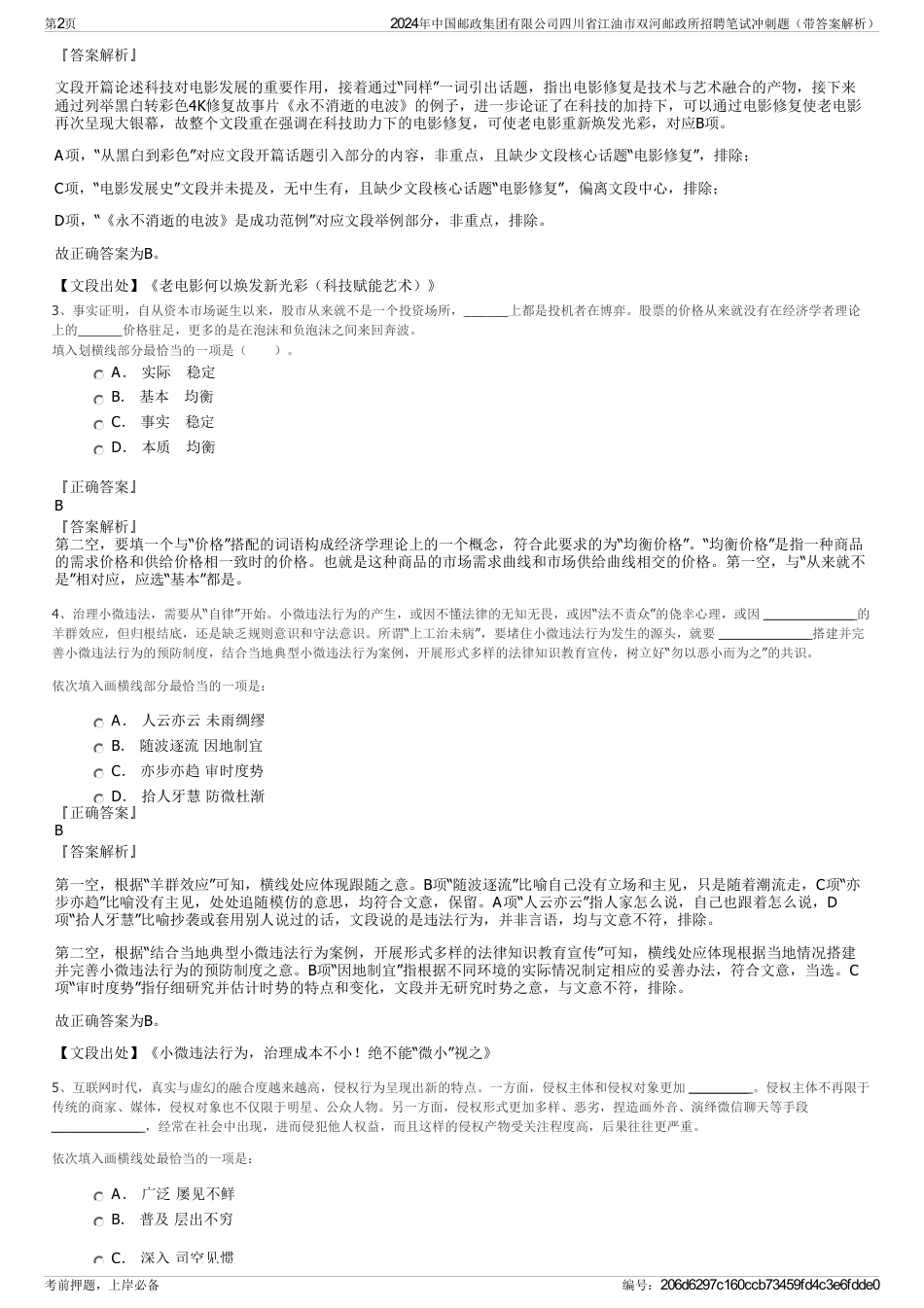 2024年中国邮政集团有限公司四川省江油市双河邮政所招聘笔试冲刺题（带答案解析）_第2页