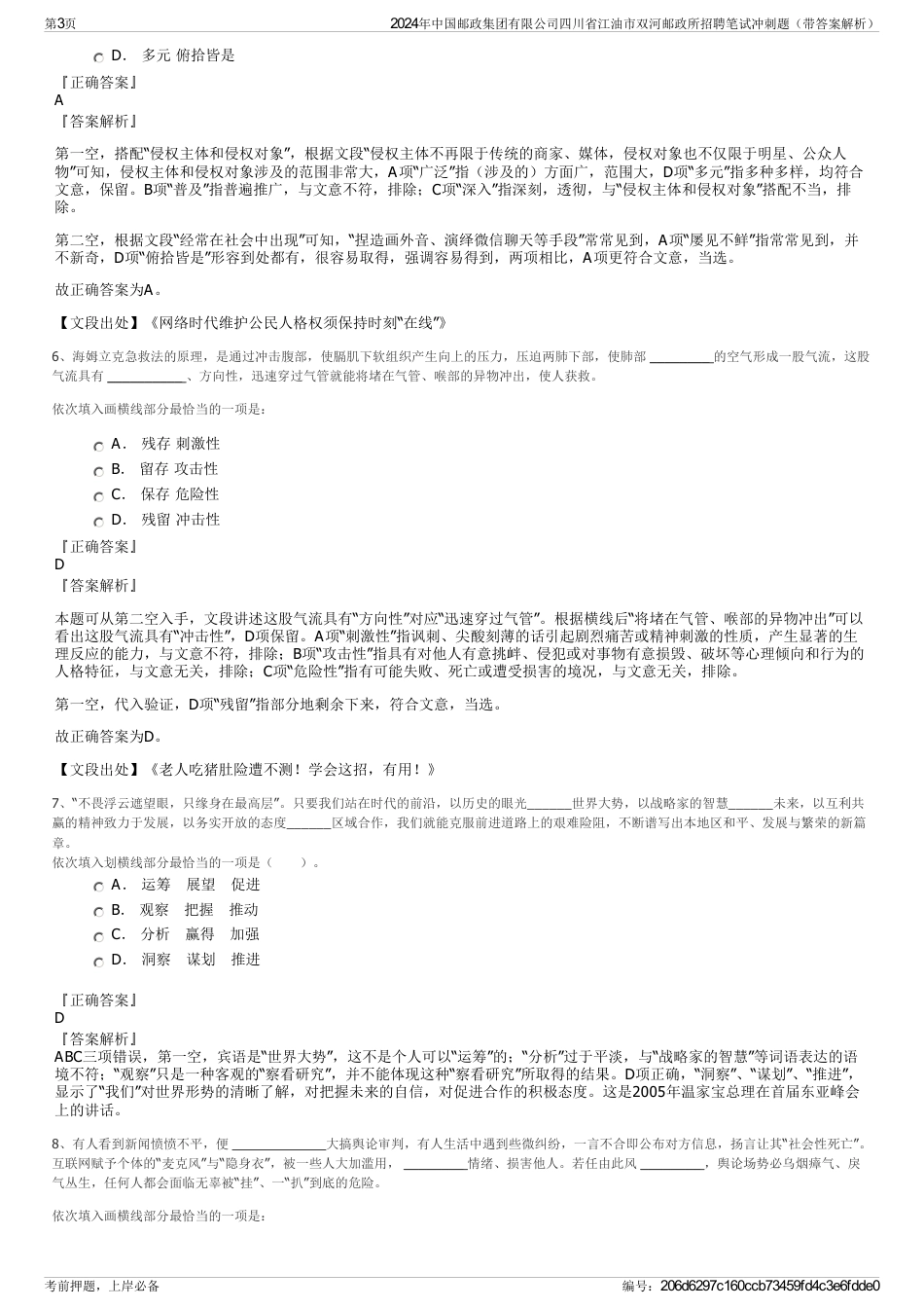 2024年中国邮政集团有限公司四川省江油市双河邮政所招聘笔试冲刺题（带答案解析）_第3页