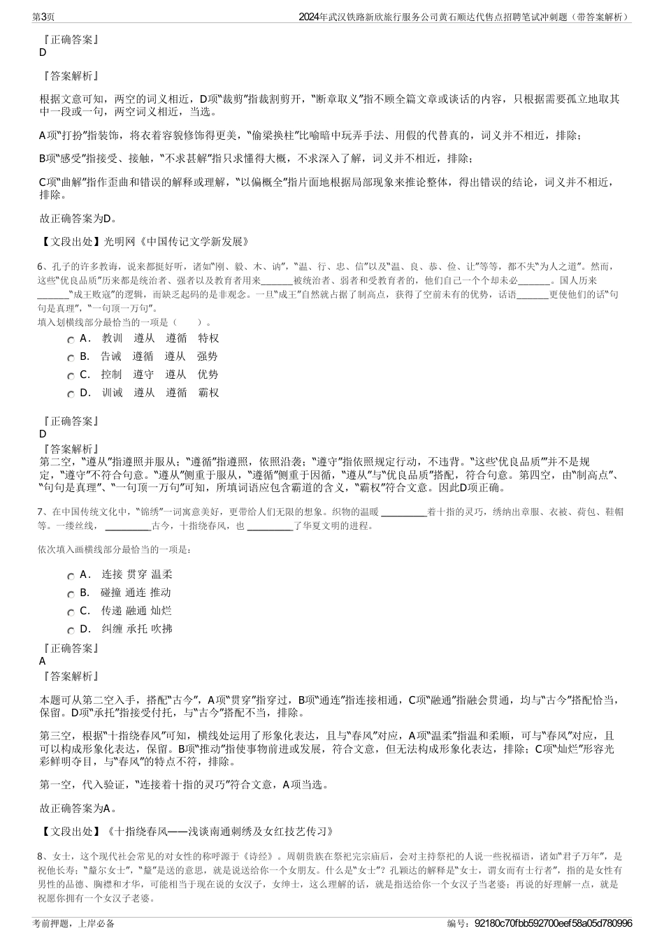 2024年武汉铁路新欣旅行服务公司黄石顺达代售点招聘笔试冲刺题（带答案解析）_第3页