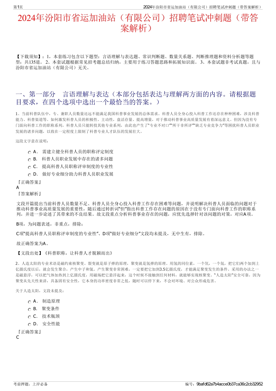 2024年汾阳市省运加油站（有限公司）招聘笔试冲刺题（带答案解析）_第1页