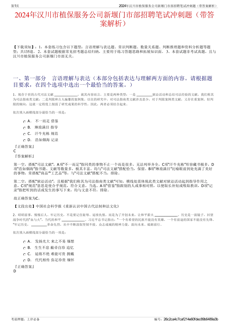 2024年汉川市植保服务公司新堰门市部招聘笔试冲刺题（带答案解析）_第1页