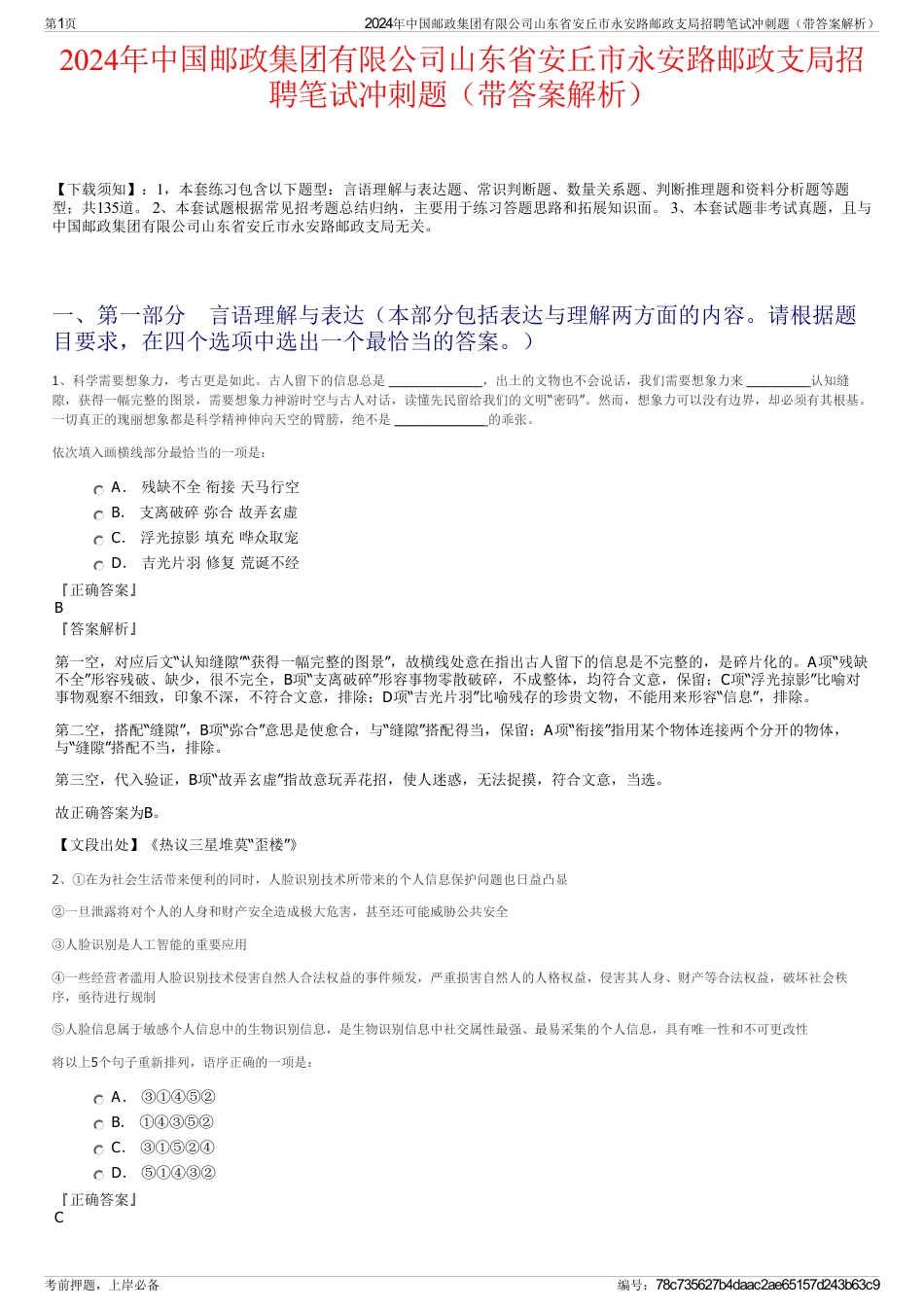 2024年中国邮政集团有限公司山东省安丘市永安路邮政支局招聘笔试冲刺题（带答案解析）_第1页