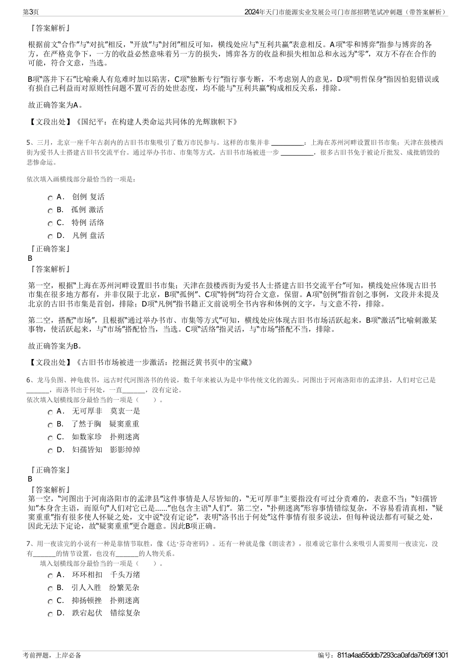 2024年天门市能源实业发展公司门市部招聘笔试冲刺题（带答案解析）_第3页