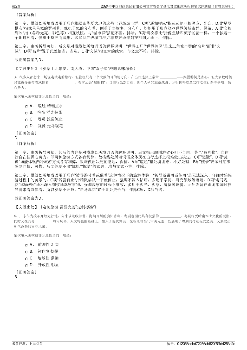 2024年中国邮政集团有限公司甘肃省会宁县老君坡邮政所招聘笔试冲刺题（带答案解析）_第2页