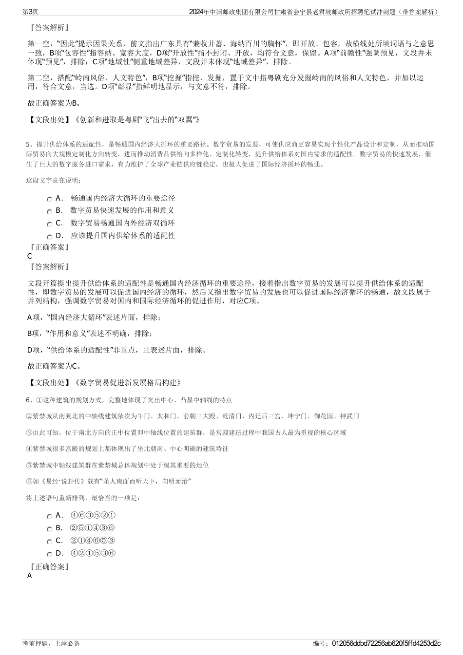 2024年中国邮政集团有限公司甘肃省会宁县老君坡邮政所招聘笔试冲刺题（带答案解析）_第3页
