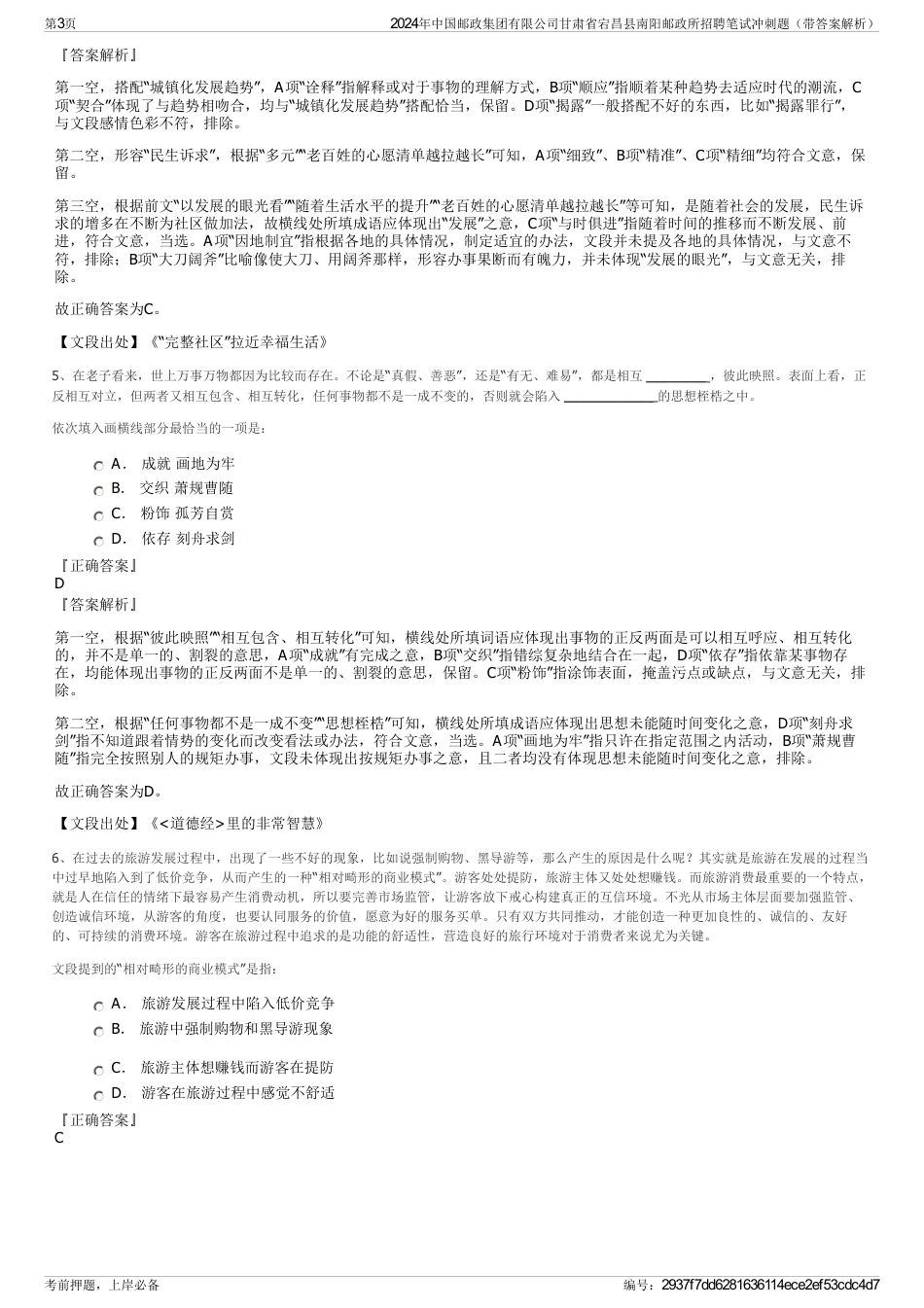 2024年中国邮政集团有限公司甘肃省宕昌县南阳邮政所招聘笔试冲刺题（带答案解析）_第3页