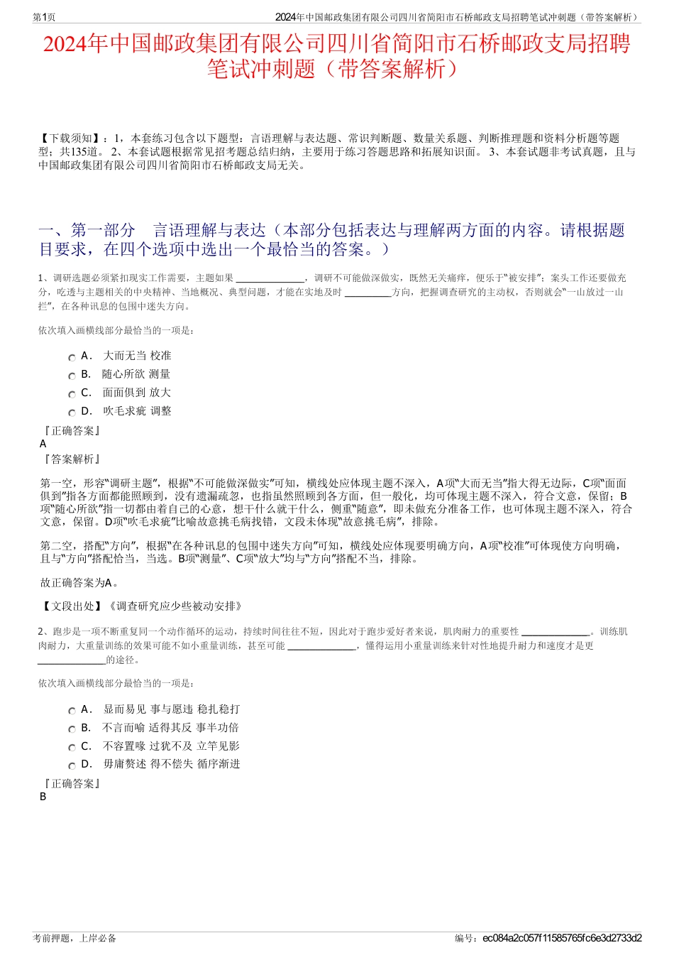 2024年中国邮政集团有限公司四川省简阳市石桥邮政支局招聘笔试冲刺题（带答案解析）_第1页