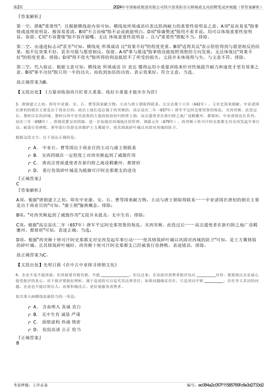 2024年中国邮政集团有限公司四川省简阳市石桥邮政支局招聘笔试冲刺题（带答案解析）_第2页
