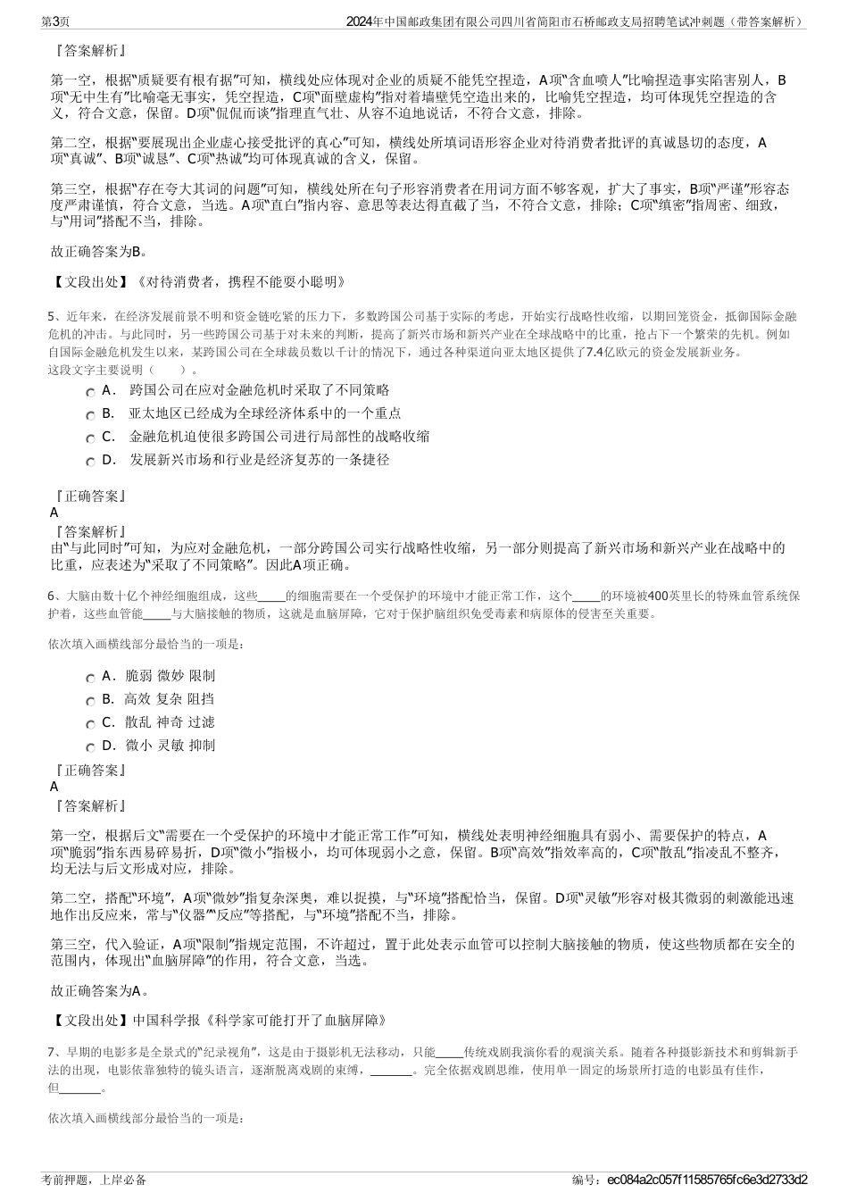 2024年中国邮政集团有限公司四川省简阳市石桥邮政支局招聘笔试冲刺题（带答案解析）_第3页