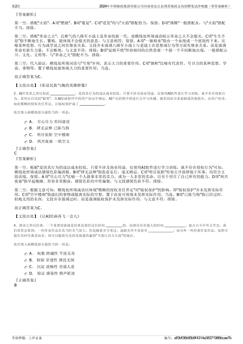 2024年中国邮政集团有限公司河南省沈丘县周营邮政支局招聘笔试冲刺题（带答案解析）_第2页