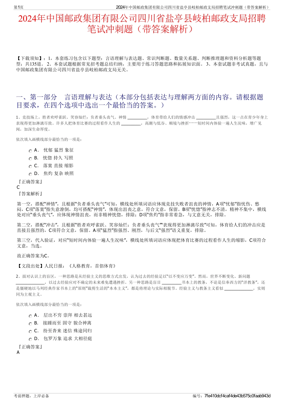 2024年中国邮政集团有限公司四川省盐亭县岐柏邮政支局招聘笔试冲刺题（带答案解析）_第1页