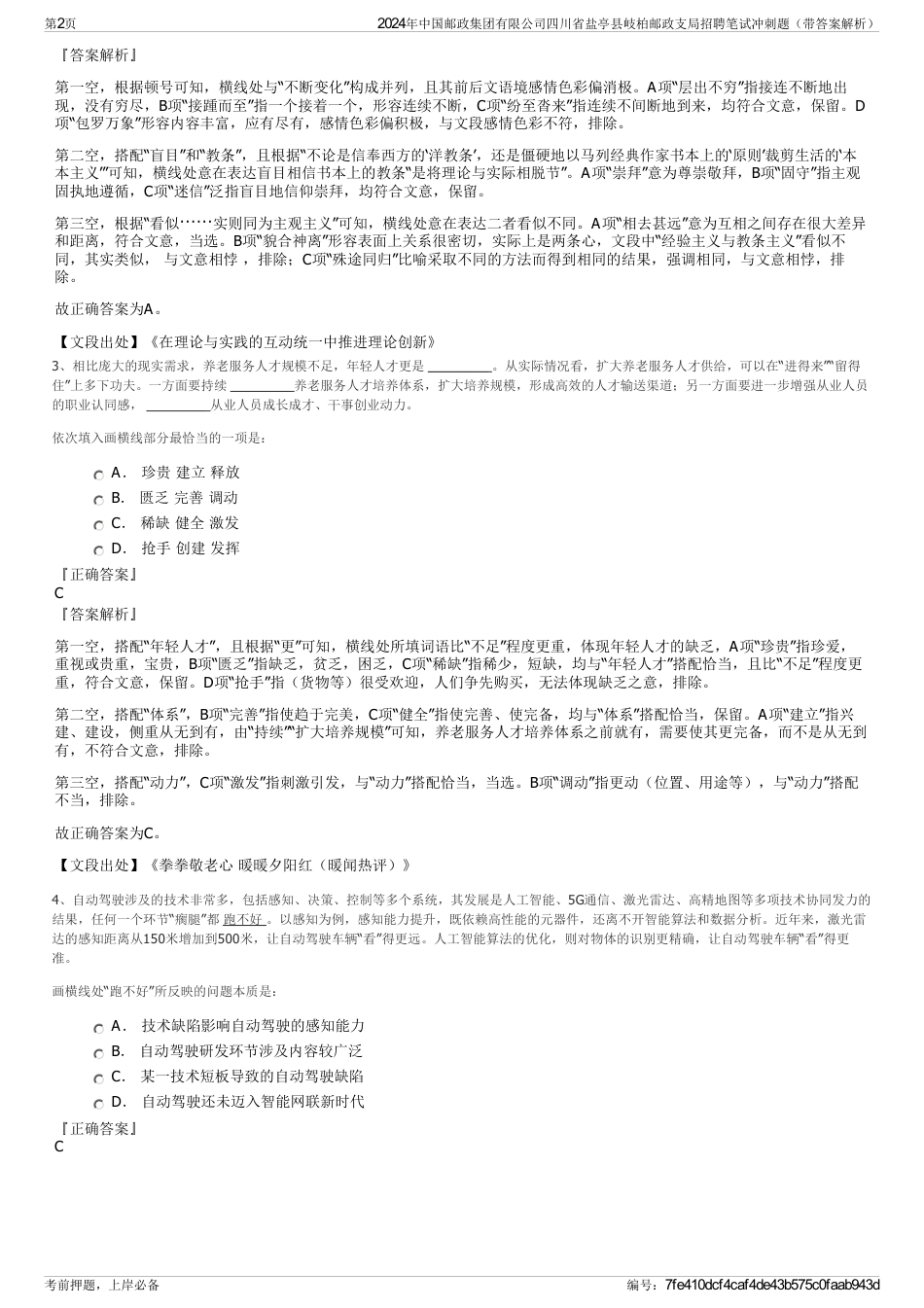 2024年中国邮政集团有限公司四川省盐亭县岐柏邮政支局招聘笔试冲刺题（带答案解析）_第2页