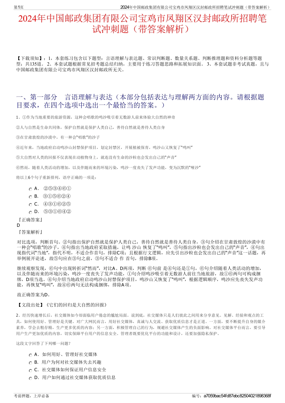 2024年中国邮政集团有限公司宝鸡市凤翔区汉封邮政所招聘笔试冲刺题（带答案解析）_第1页