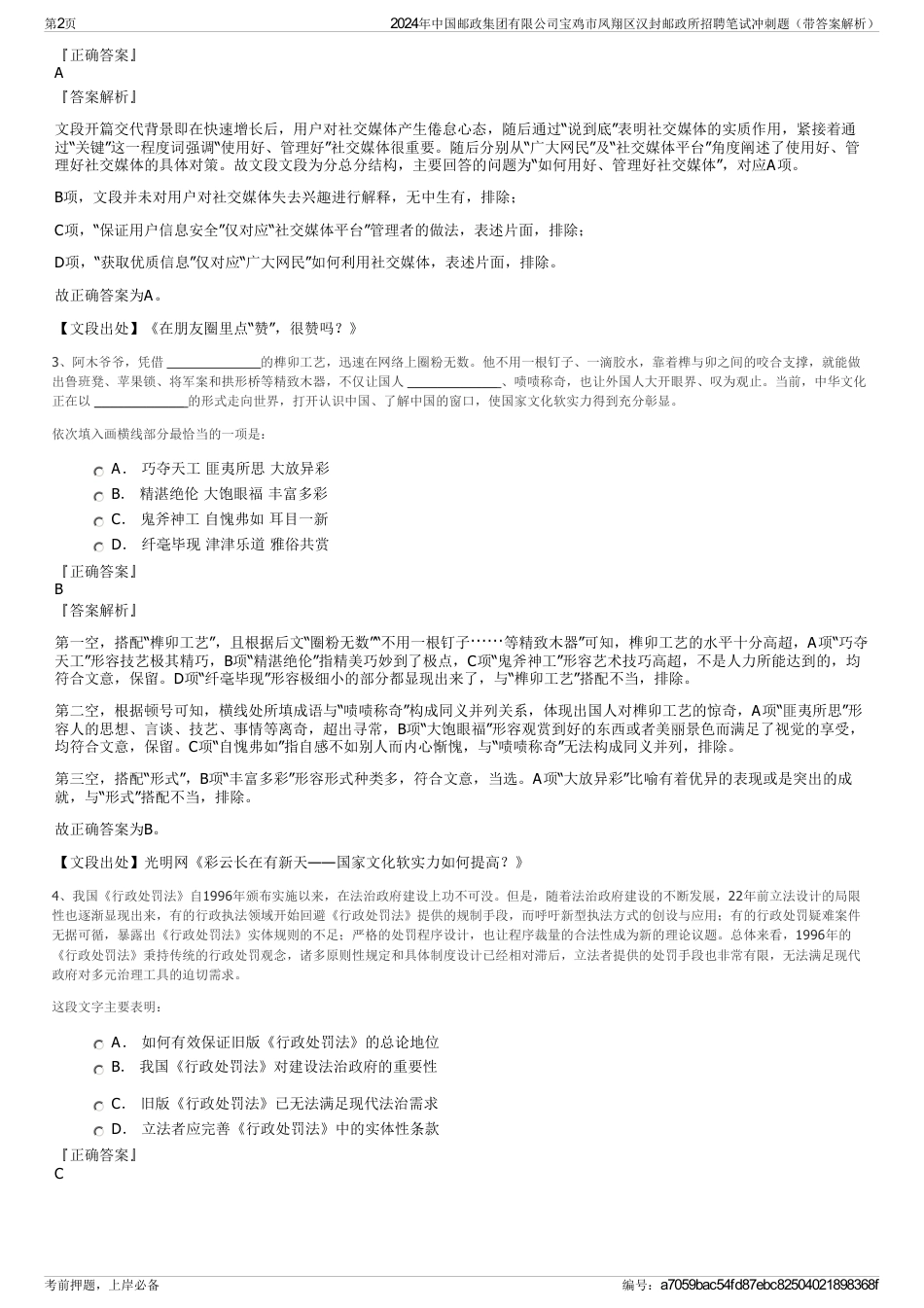 2024年中国邮政集团有限公司宝鸡市凤翔区汉封邮政所招聘笔试冲刺题（带答案解析）_第2页