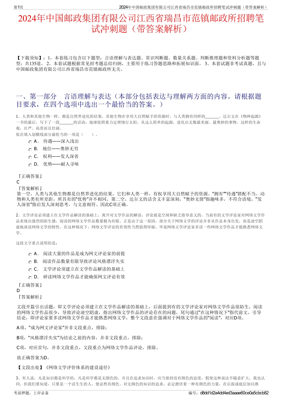 2024年中国邮政集团有限公司江西省瑞昌市范镇邮政所招聘笔试冲刺题（带答案解析）_第1页