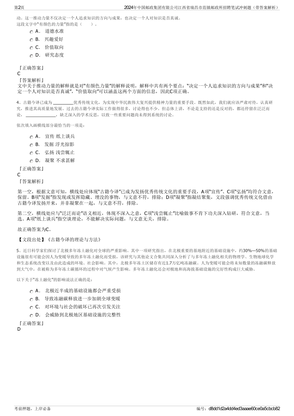 2024年中国邮政集团有限公司江西省瑞昌市范镇邮政所招聘笔试冲刺题（带答案解析）_第2页