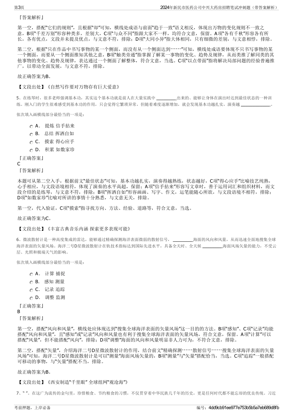 2024年新民市医药公司中兴大药房招聘笔试冲刺题（带答案解析）_第3页