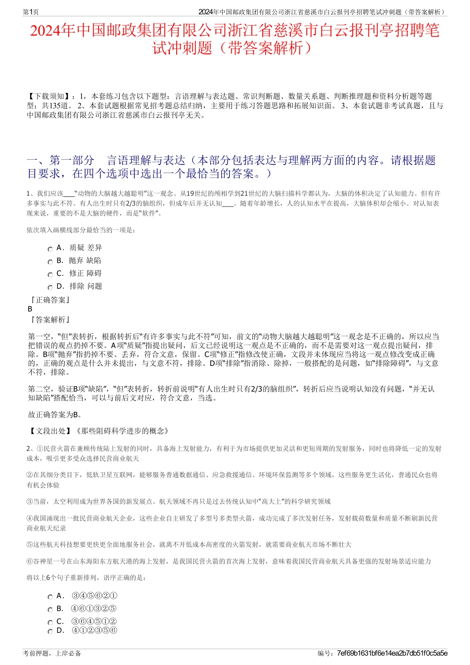 2024年中国邮政集团有限公司浙江省慈溪市白云报刊亭招聘笔试冲刺题（带答案解析）_第1页