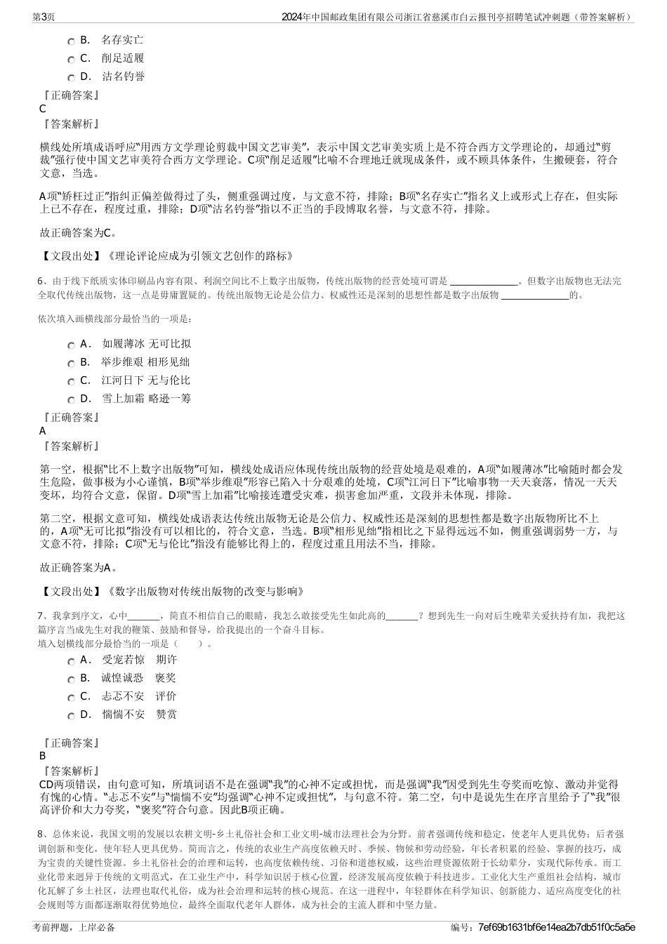 2024年中国邮政集团有限公司浙江省慈溪市白云报刊亭招聘笔试冲刺题（带答案解析）_第3页