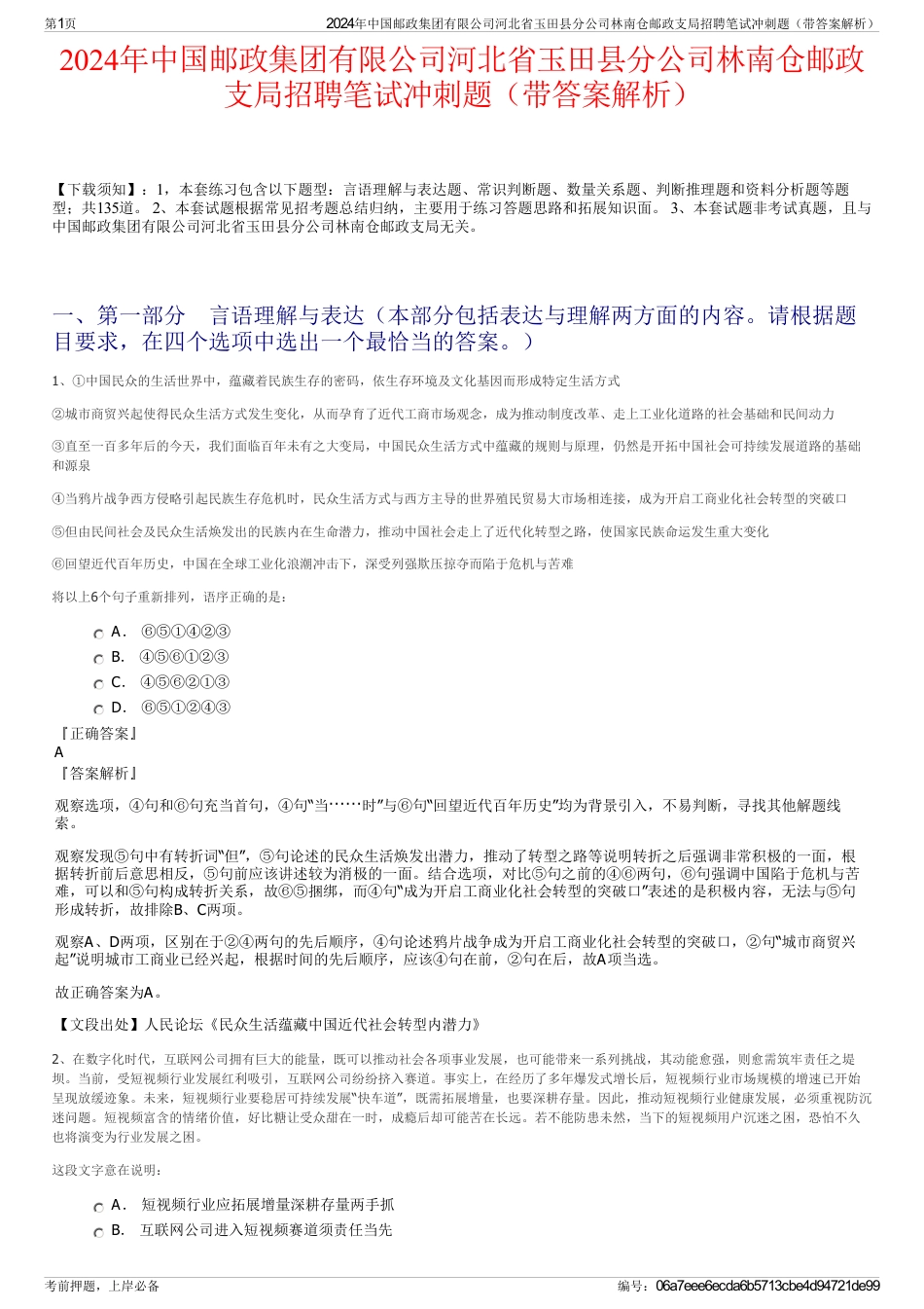 2024年中国邮政集团有限公司河北省玉田县分公司林南仓邮政支局招聘笔试冲刺题（带答案解析）_第1页