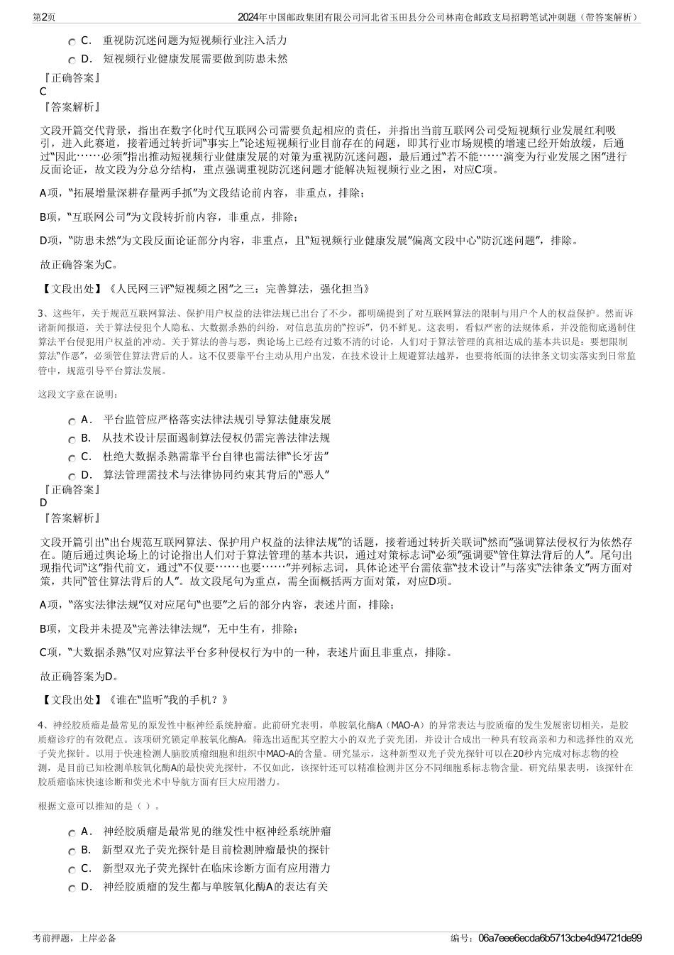 2024年中国邮政集团有限公司河北省玉田县分公司林南仓邮政支局招聘笔试冲刺题（带答案解析）_第2页