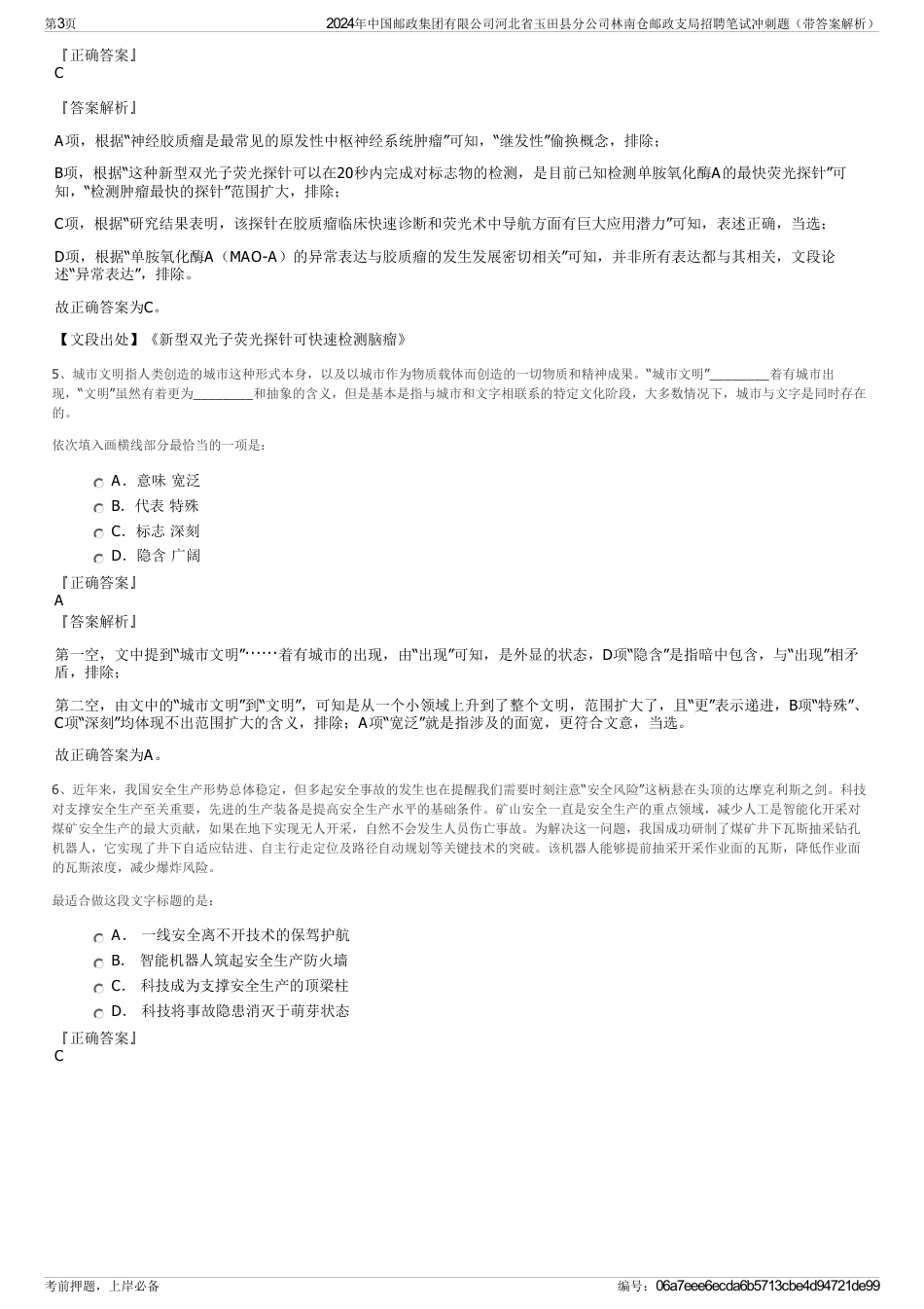 2024年中国邮政集团有限公司河北省玉田县分公司林南仓邮政支局招聘笔试冲刺题（带答案解析）_第3页