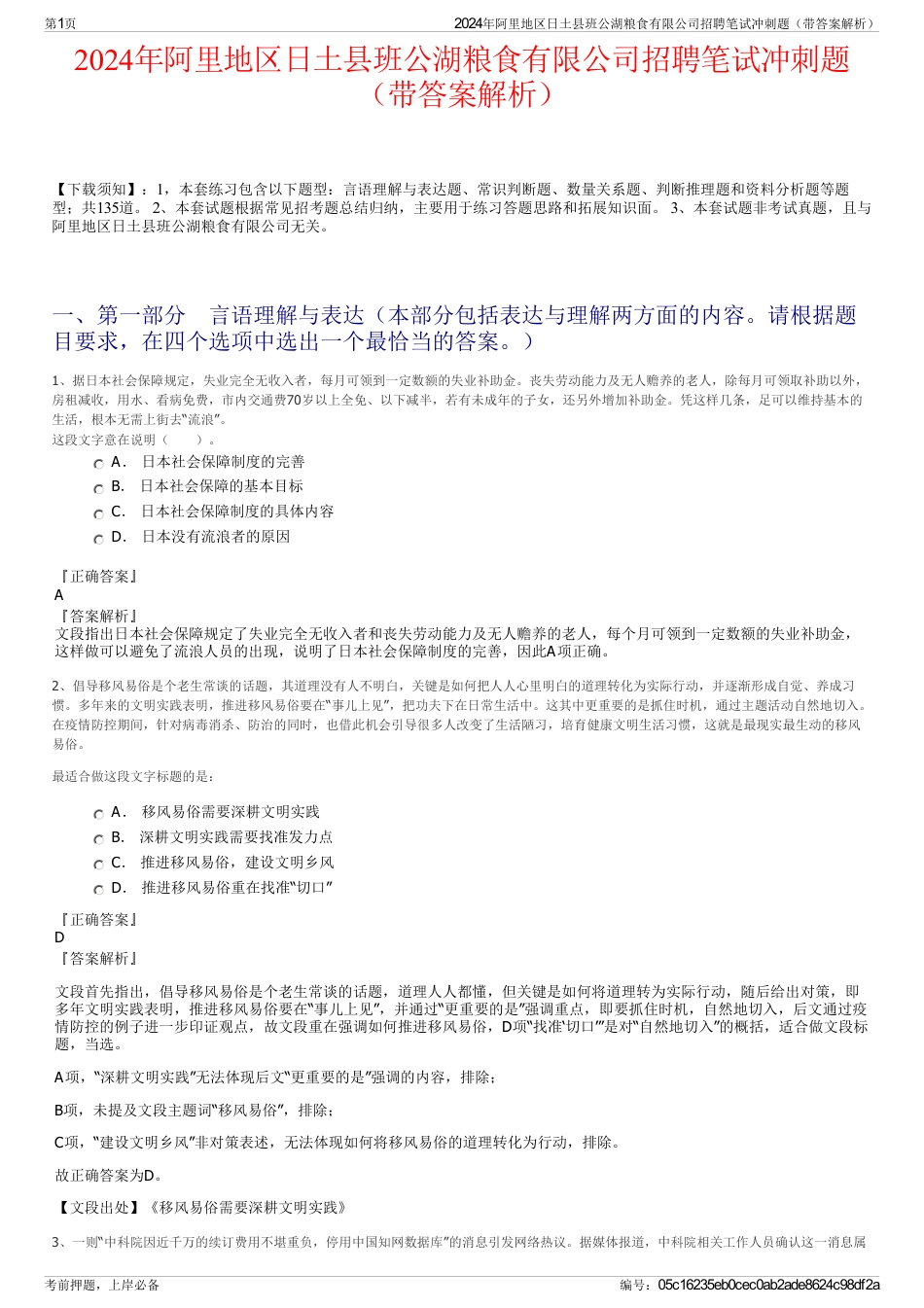 2024年阿里地区日土县班公湖粮食有限公司招聘笔试冲刺题（带答案解析）_第1页