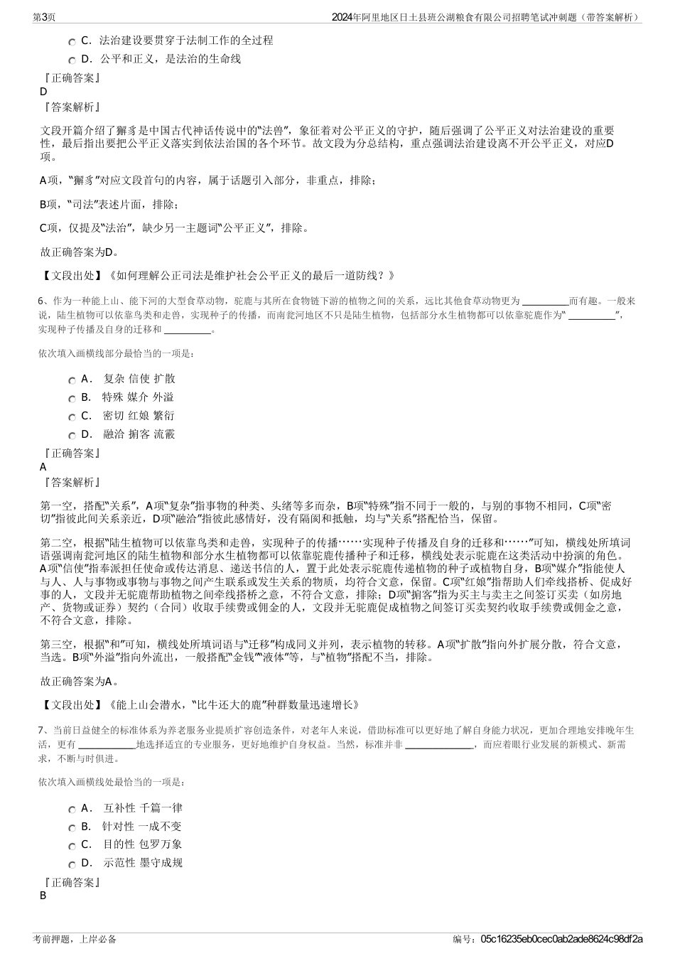 2024年阿里地区日土县班公湖粮食有限公司招聘笔试冲刺题（带答案解析）_第3页