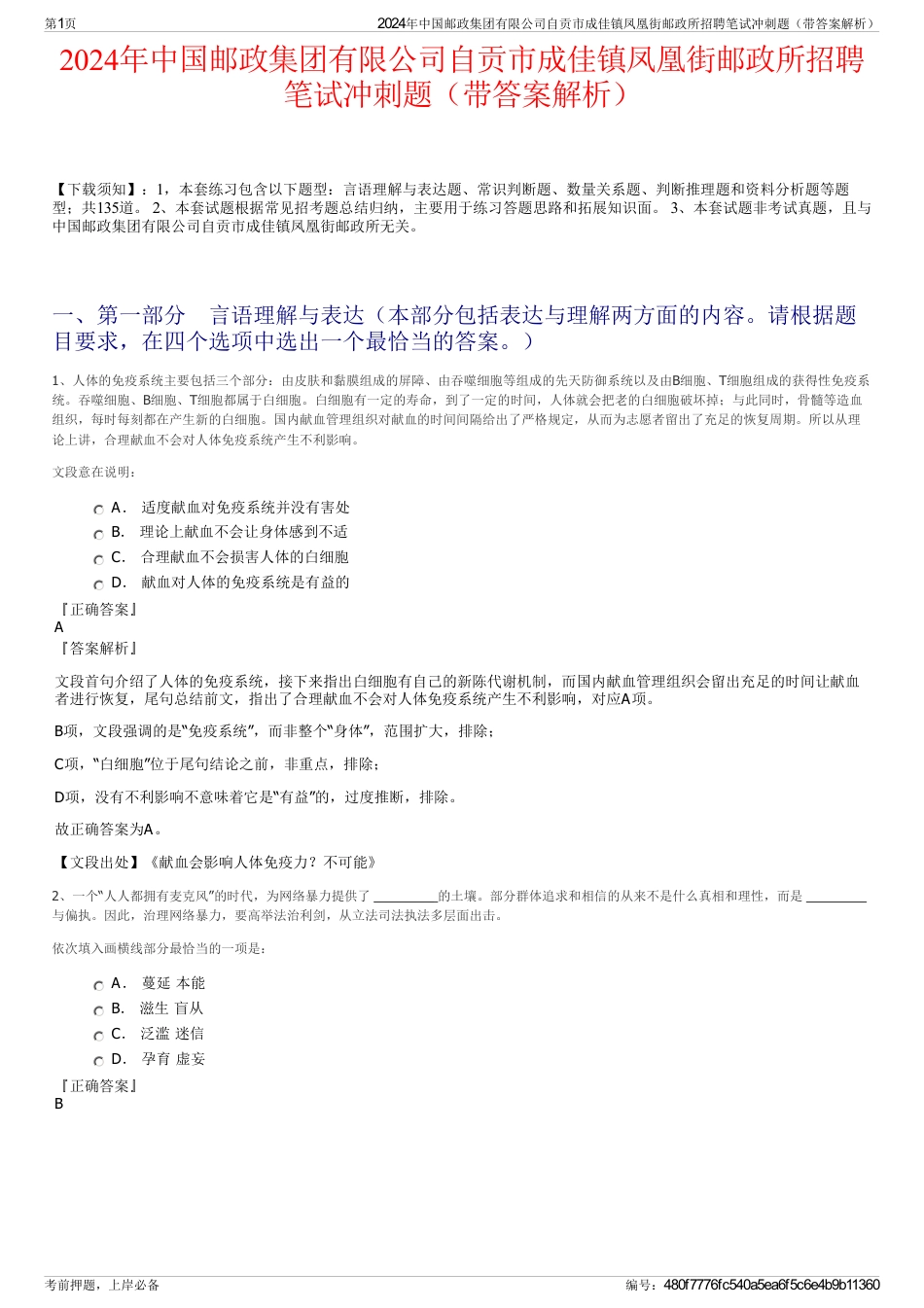 2024年中国邮政集团有限公司自贡市成佳镇凤凰街邮政所招聘笔试冲刺题（带答案解析）_第1页