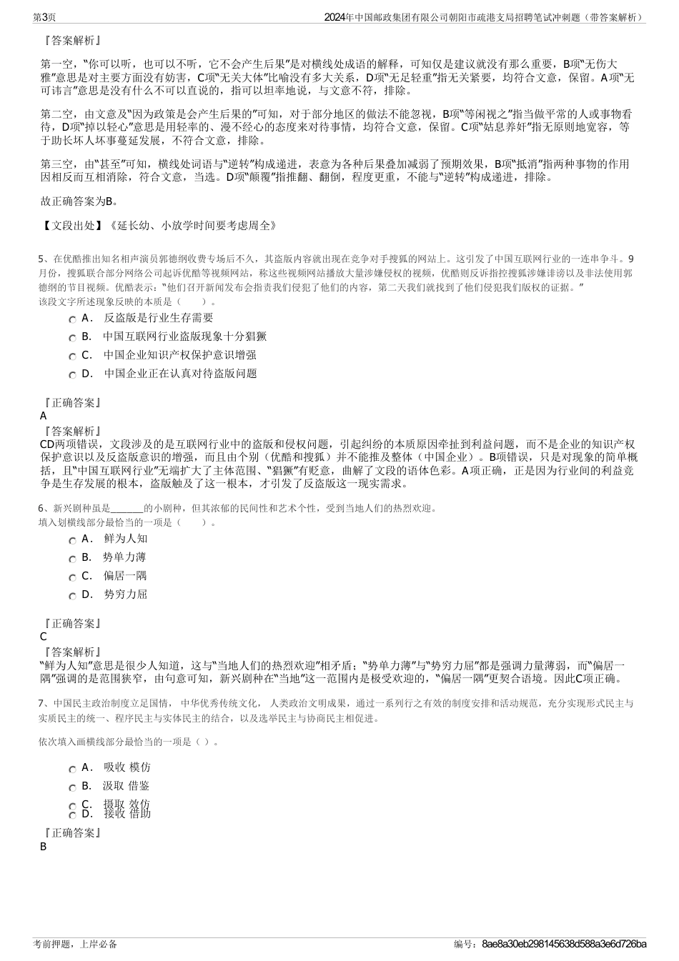 2024年中国邮政集团有限公司朝阳市疏港支局招聘笔试冲刺题（带答案解析）_第3页