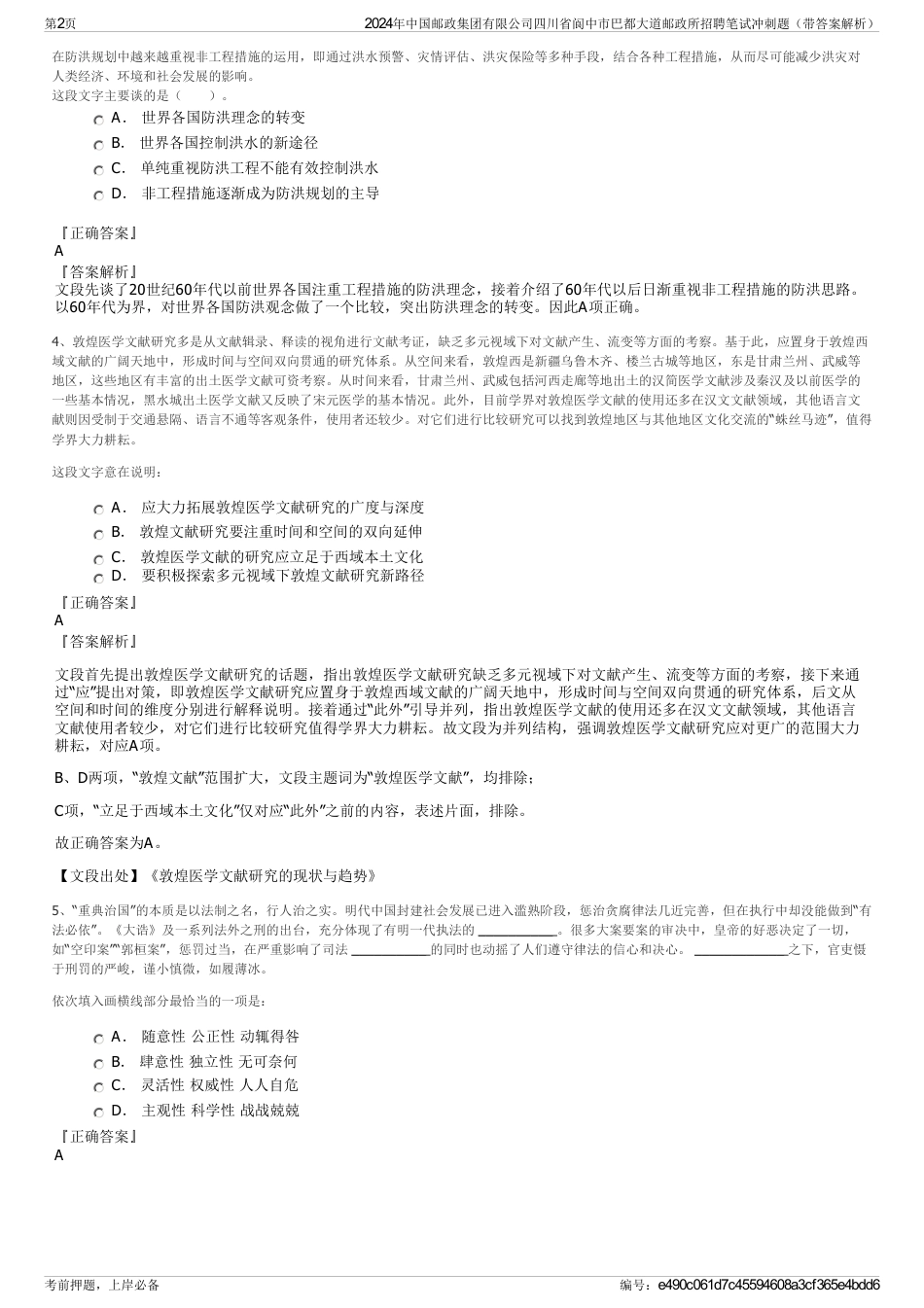 2024年中国邮政集团有限公司四川省阆中市巴都大道邮政所招聘笔试冲刺题（带答案解析）_第2页