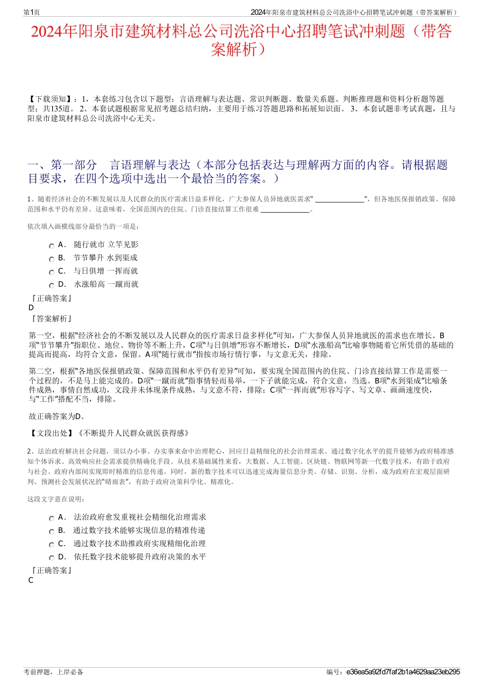 2024年阳泉市建筑材料总公司洗浴中心招聘笔试冲刺题（带答案解析）_第1页