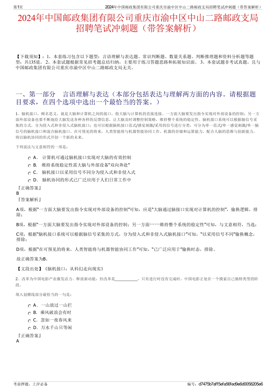 2024年中国邮政集团有限公司重庆市渝中区中山二路邮政支局招聘笔试冲刺题（带答案解析）_第1页