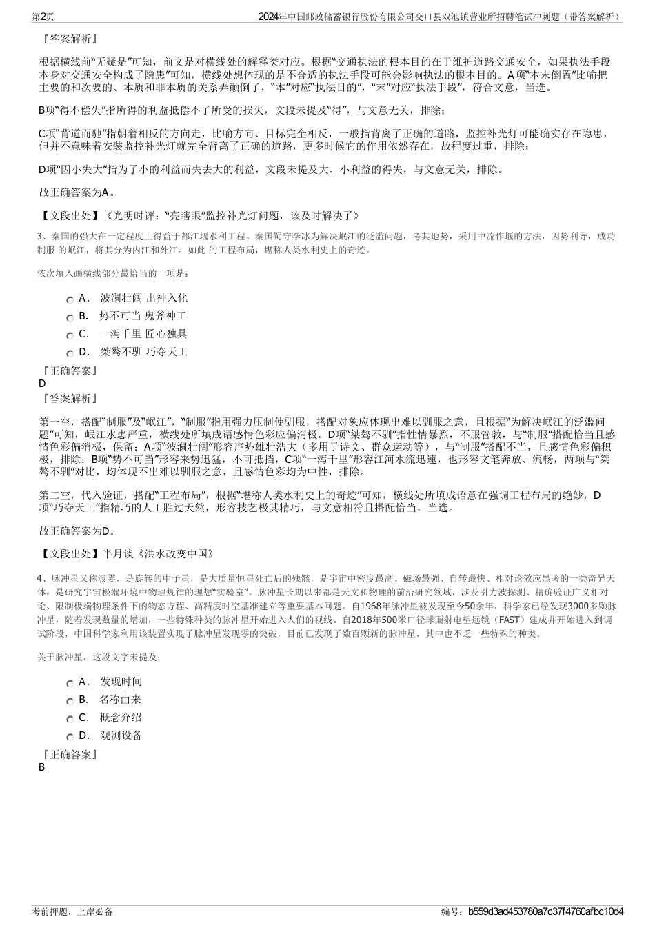 2024年中国邮政储蓄银行股份有限公司交口县双池镇营业所招聘笔试冲刺题（带答案解析）_第2页