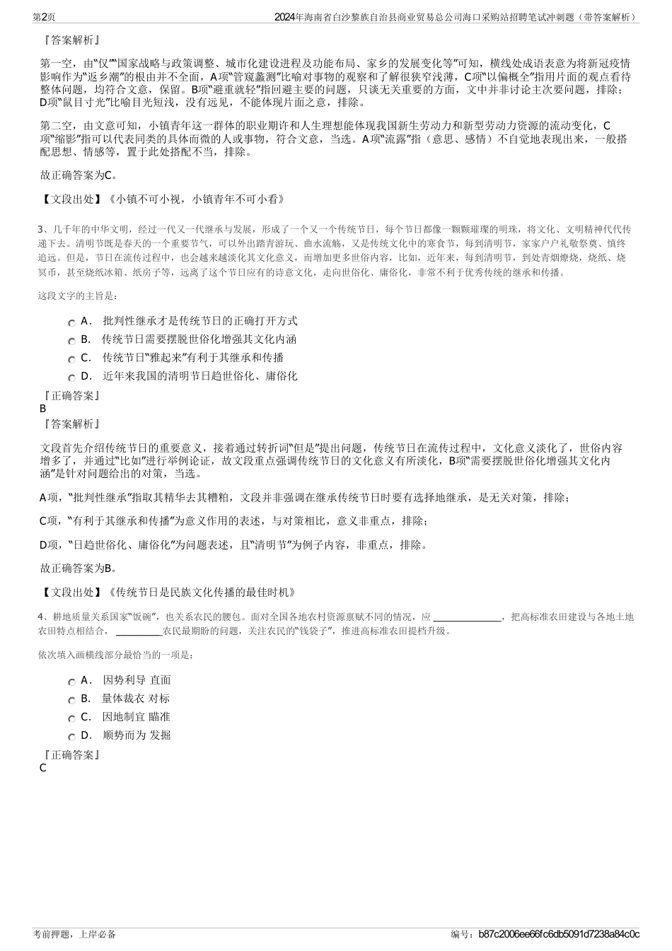 2024年海南省白沙黎族自治县商业贸易总公司海口采购站招聘笔试冲刺题（带答案解析）_第2页