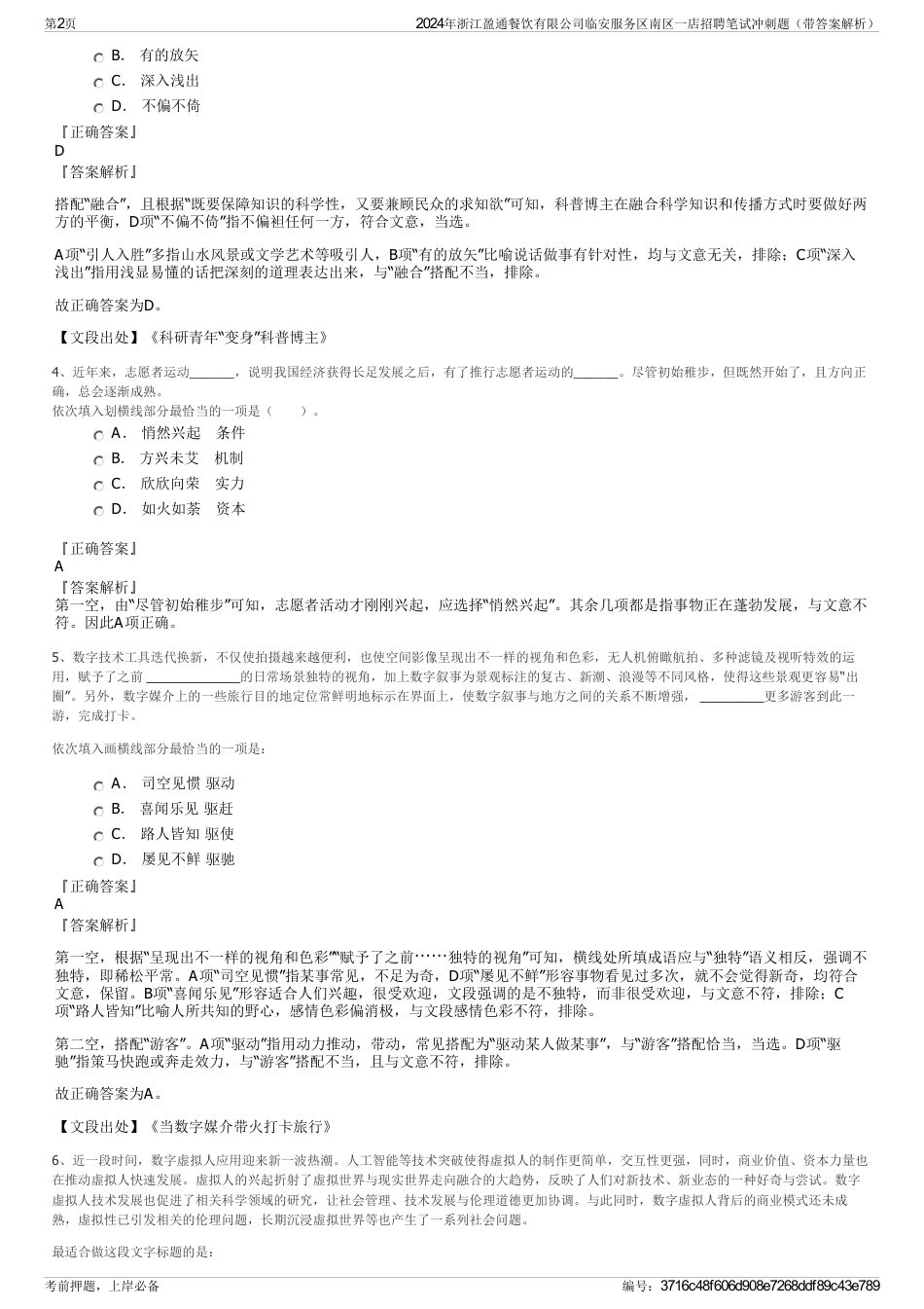 2024年浙江盈通餐饮有限公司临安服务区南区一店招聘笔试冲刺题（带答案解析）_第2页